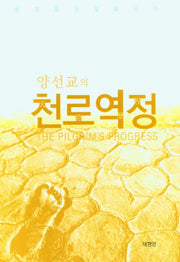 천로역정(양선교의)