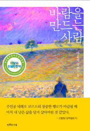 바람을 만드는 사람(양장본 Hardcover)