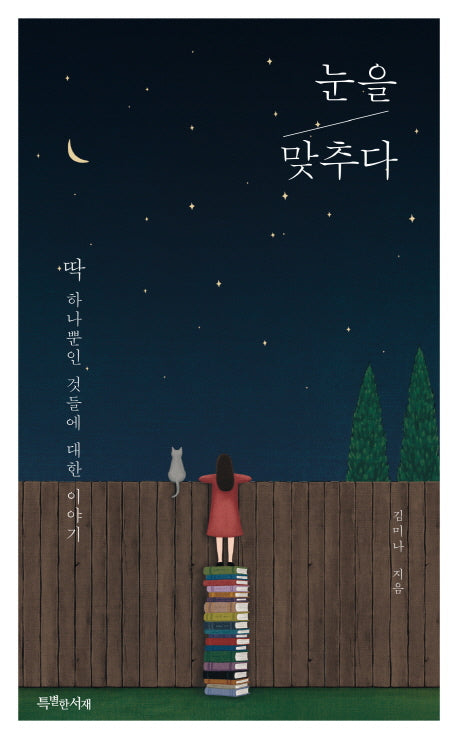 눈을 맞추다