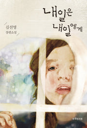 내일은 내일에게(특서 청소년문학 1)