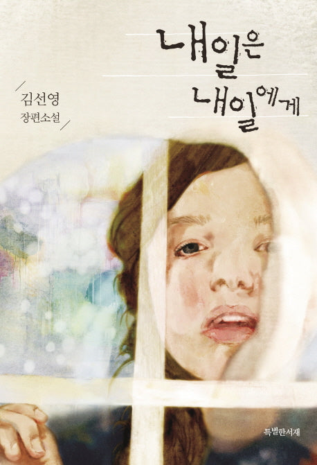내일은 내일에게(특서 청소년문학 1)