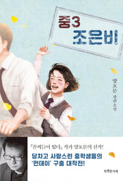 중3 조은비
