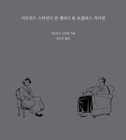 거트루드 스타인이 쓴 앨리스 B.토클라스 자서전(양장본 Hardcover)
