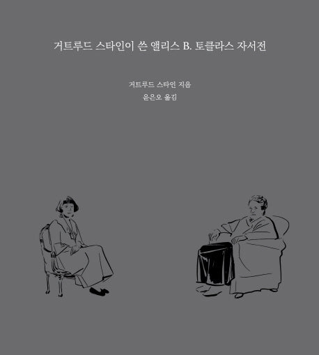 거트루드 스타인이 쓴 앨리스 B.토클라스 자서전(양장본 Hardcover)