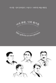 나의 화랑, 나의 화가들(양장본 Hardcover)