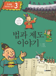 법과 제도 이야기(주제별 우리역사 탐구 3)