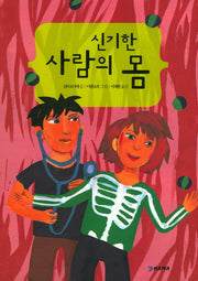 신기한 사람의 몸
