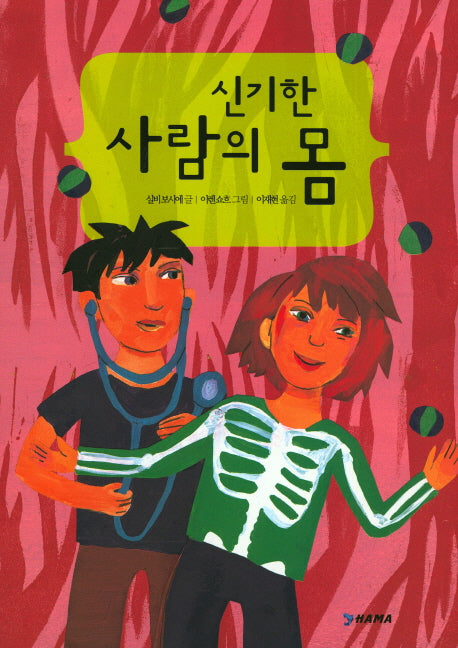 신기한 사람의 몸