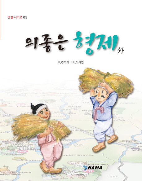 의좋은 형제 외(전설 시리즈 5)