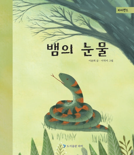 뱀의 눈물(하마랜드)