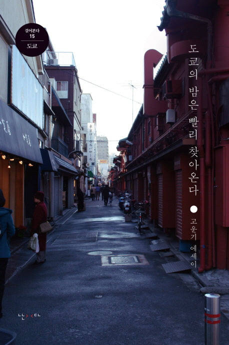 도쿄의 밤은 빨리 찾아온다(걸어본다 15)