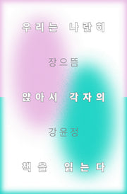 우리는 나란히 앉아서 각자의 책을 읽는다