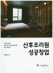 산후조리원 성공창업