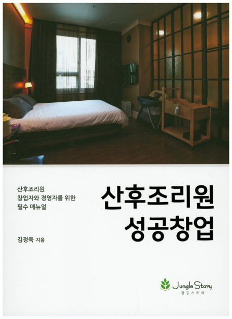 산후조리원 성공창업