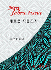 새로운 직물조직