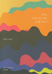 우리는 우리가 읽는 만큼 기억될 것이다