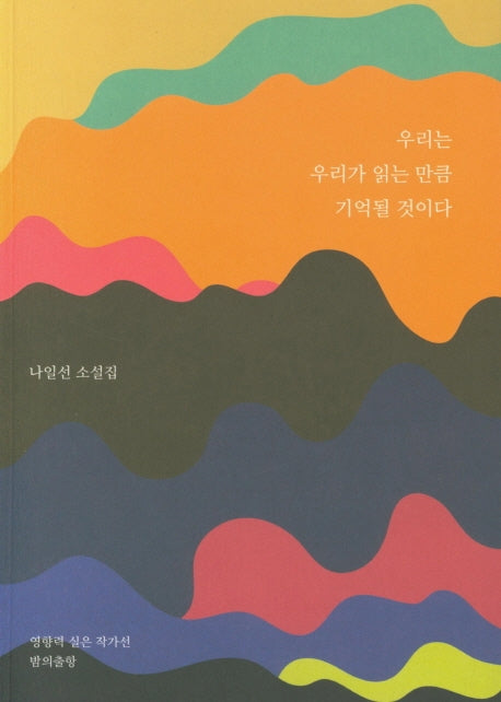 우리는 우리가 읽는 만큼 기억될 것이다