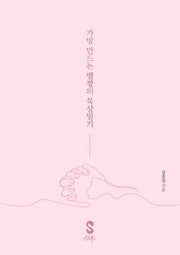 가방 만드는 엘깡의 묵상일기