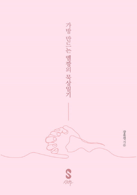 가방 만드는 엘깡의 묵상일기