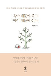 육아 때문에 죽고 아이 때문에 산다