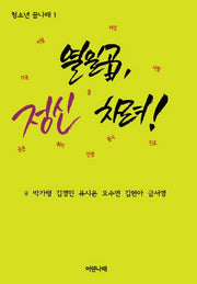 열일곱, 정신 차려!(청소년 꿈나래 1)