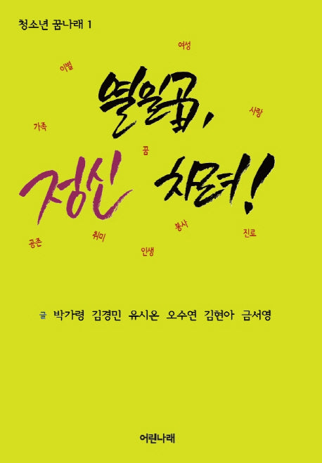 열일곱, 정신 차려!(청소년 꿈나래 1)