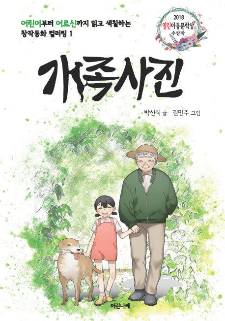 개족사진(창작동화 컬러링 1)