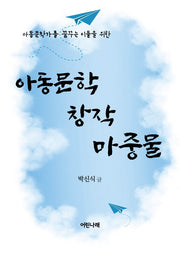 아동문학 창작 마중물