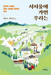 서서울에 가면 우리는