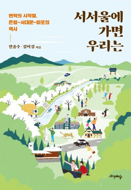 서서울에 가면 우리는