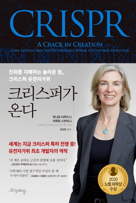 크리스퍼가 온다(양장본 Hardcover)