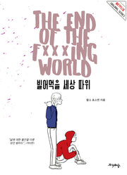 빌어먹을 세상 따위