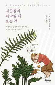 자존감이 바닥일 때 보는 책(양장본 Hardcover)