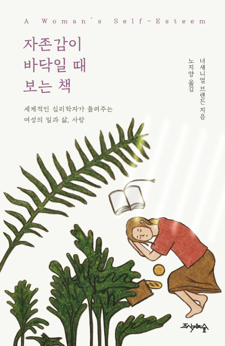 자존감이 바닥일 때 보는 책(양장본 Hardcover)