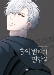 흉악범과의 면담 2