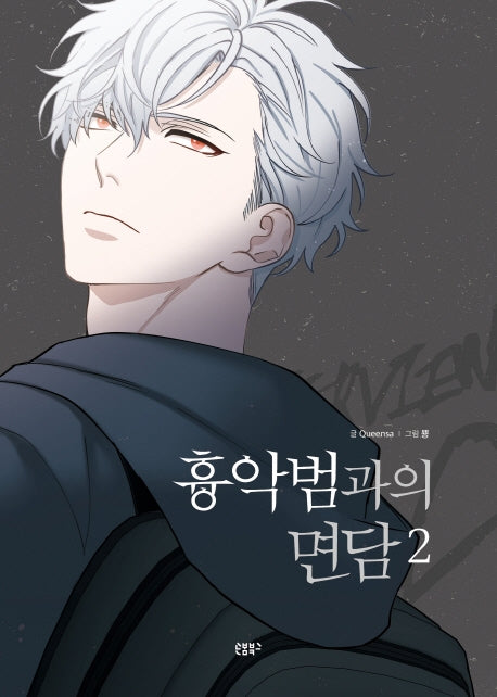 흉악범과의 면담 2