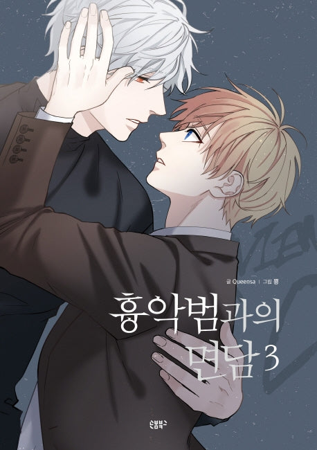 흉악범과의 면담 3