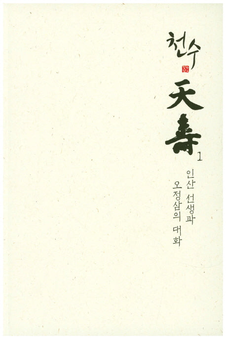 천수 1