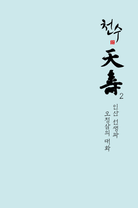천수 2