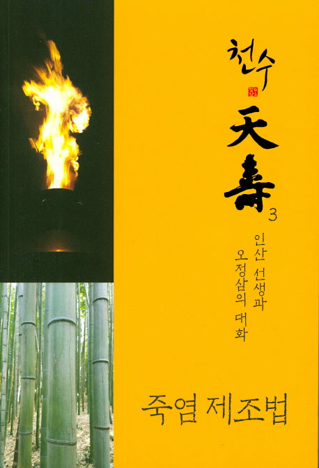 천수 3: 죽염 제조법