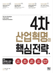 4차 산업혁명의 핵심 전략