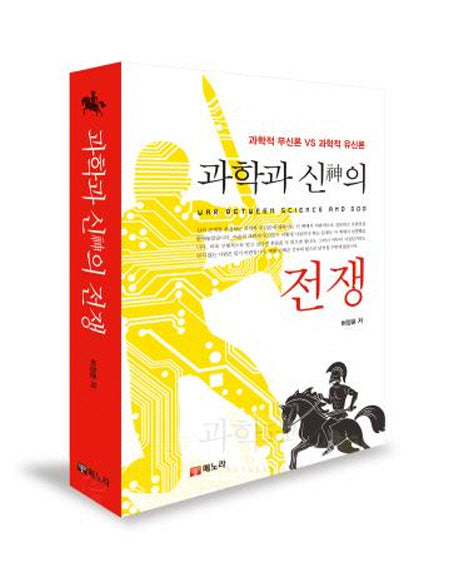 과학과 신의 전쟁(양장본 HardCover)