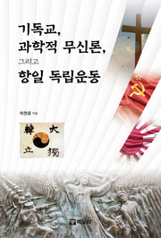 기독교, 과학적 무신론, 그리고 항일 독립운동