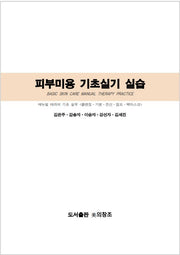 피부미용 기초실기 실습