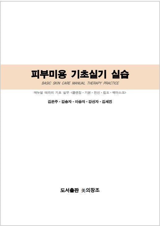 피부미용 기초실기 실습