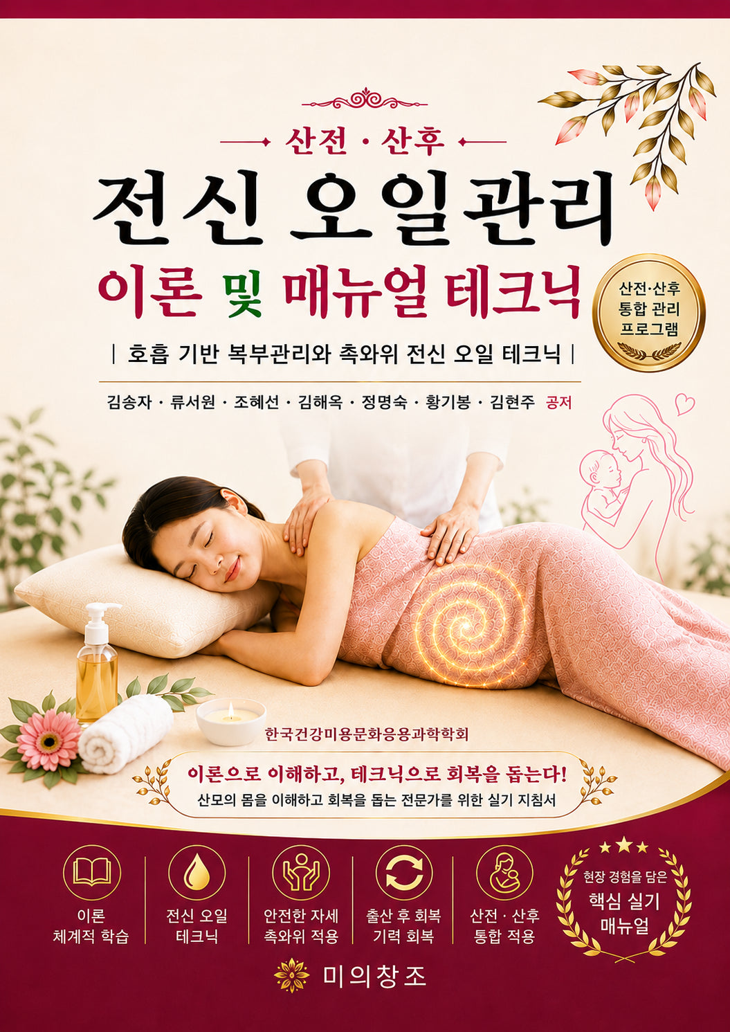 산전 산후 전신 오일관리 이론 및 매뉴얼 테크닉