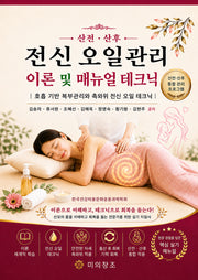 산전 산후 전신 오일관리 이론 및 매뉴얼 테크닉