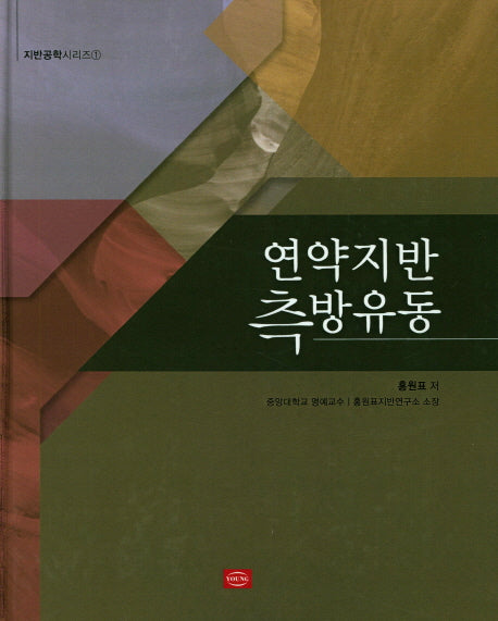 연약지반 측방유동(지반공학시리즈 1)(양장본 HardCover)