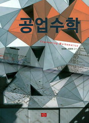 공업수학