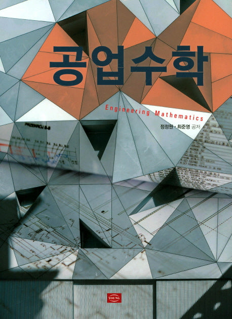공업수학